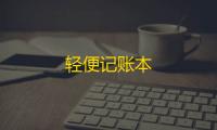 轻便记账本